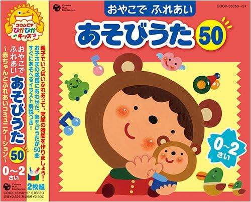 Parent's play play song 50 0~2 years old Communication with baby Japan CD