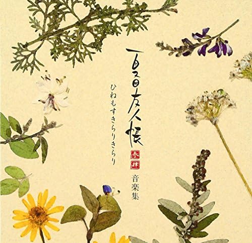 Natsume's Book of Friends San-Shin Music Collection Hinemo Sukirari Kirari Japan Music CD