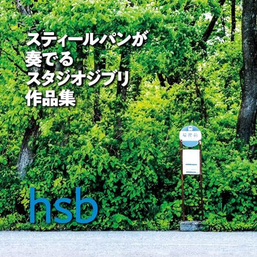 hsb Studio Ghibli works played by steelpan (CD) Japan Music CD