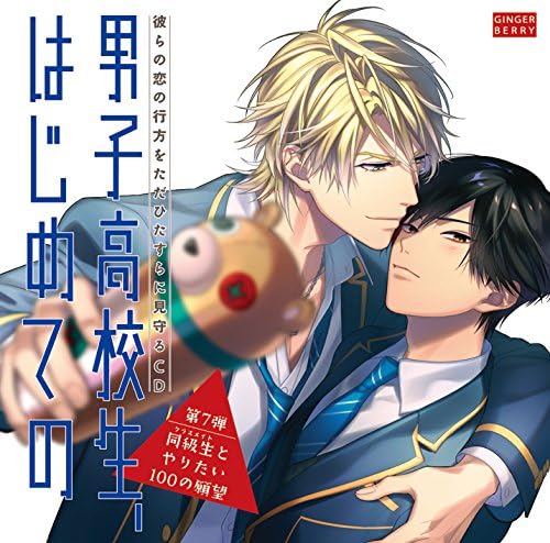 A CD that simply follows the progress of their love lives: "High School Boys, First Time" ~Volume 7: 100 Desires to Do with a Classmate~ Japan Music CD