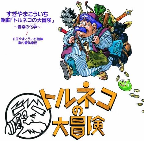 Kouichi Sugiyama Suite "Torneko no Daibouken" ~Chemistry of music~ Japan Music C