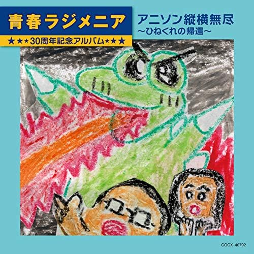 Seishun Rajmenia 30th Anniversary Album ?gAnime Song Juyoko Mujin Twisted Return