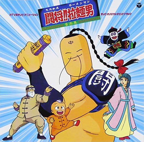ANIMEX 1200 Series 86 Fight!! Ramen Man Tosho!! Ramen Man Music Collection Japan