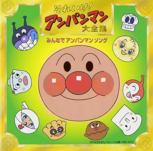 TV Soundtrack, Dream Go!Anpanman Complete Works Everyone sing Anpanman song