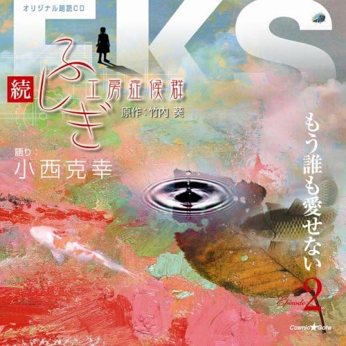 Katsuyuki Konishi Original Reading CD Series: The Mysterious Workshop Syndrome, Part 2: "I Can't Love Anyone Anymore" Japan Music CD