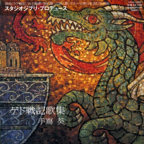 Aoi Teshima Studio Ghibli Produce ?gGedo Senki Song Collection?h Japan Music CD