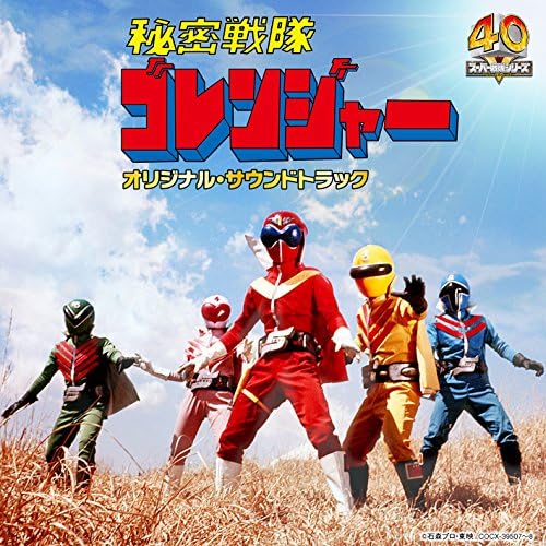 ?gHimitsu Sentai Gorenger?h Original Soundtrack Japan Music CD