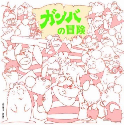 TV soundtrack, Hirom Anime Music Capsule "Gamba's Adventure" Japan Music CD