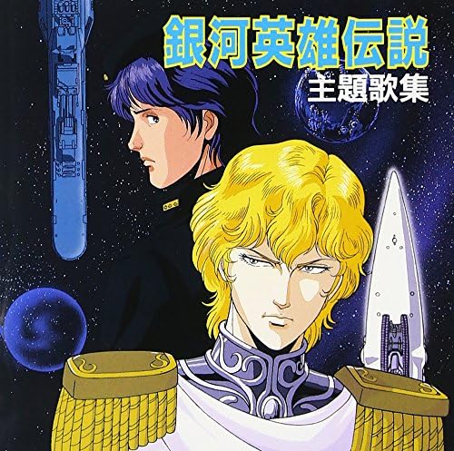 anime Legend of the Galactic Heroes Theme Song Collection Japan Music CD