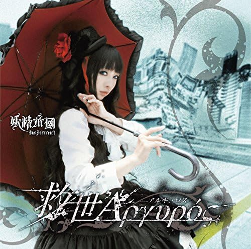 fairy empire Salvation Argyros Tokyo ESP Japan Music CD