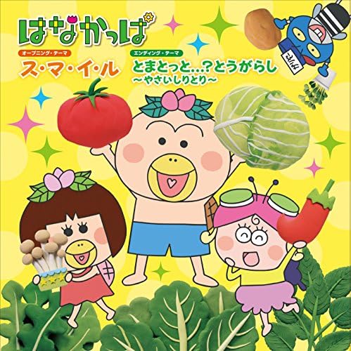 Hanakapa Su ma I ru/Tomatotto...? Chili pepper Vegetable Shiritori Japan CD