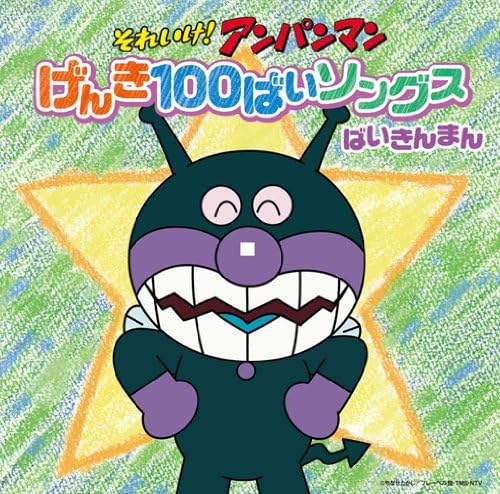 Baikinman (Takashi N Go! Anpanman Genki 100 Bai Songs Baikinman CD Japan CD