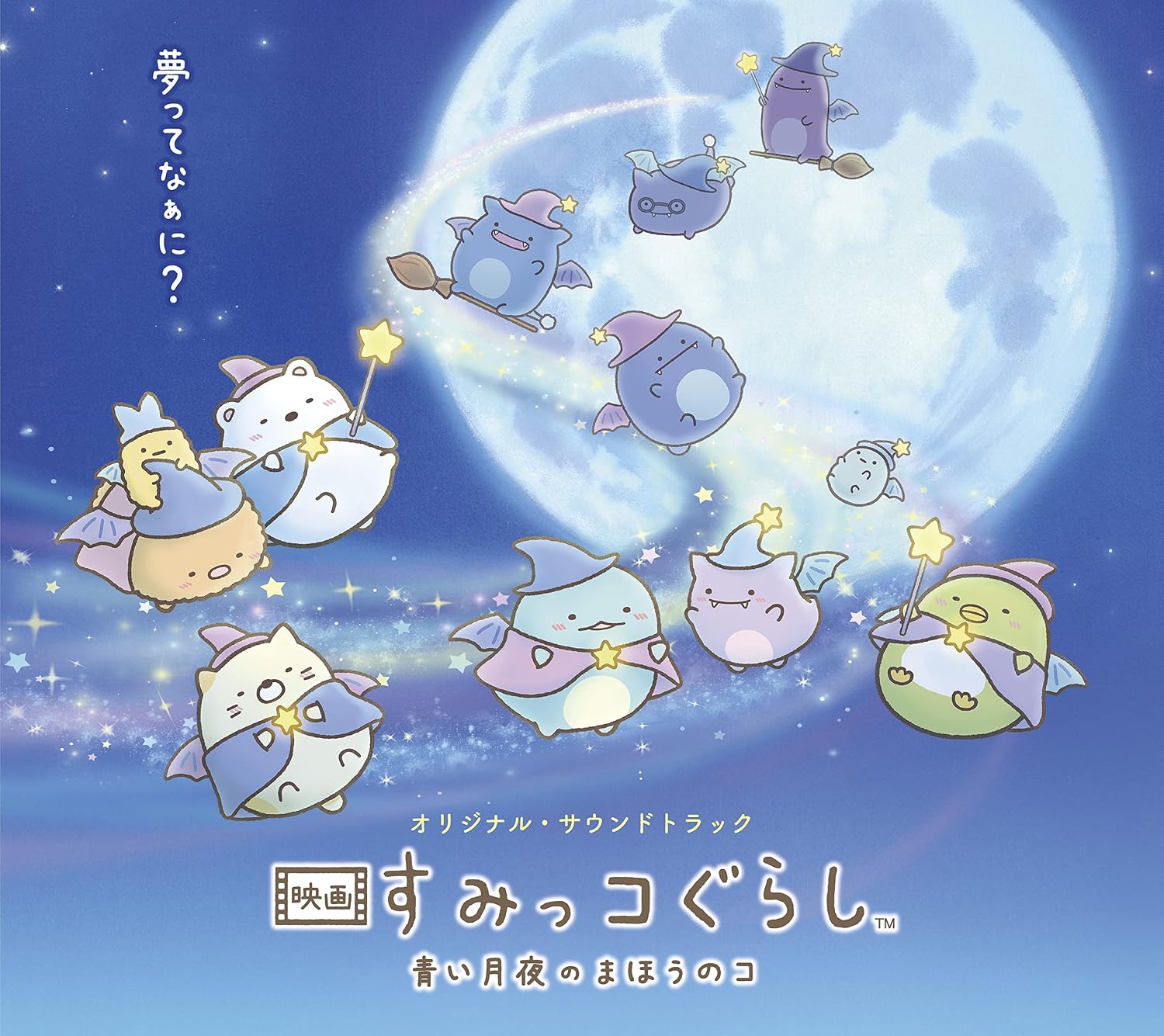 Yuri Habuka, Yoshiaki Dewa, Yuri Minakata Sumikko Gurashi: The Magical Child of the Blue Moonlit Night (Movie) Japan Music CD