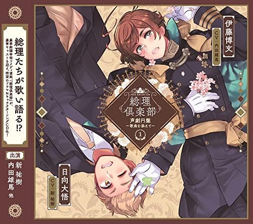 Prime Minister's Club Voice Drama Disc ~With Songs~ 1 Japan Music CD